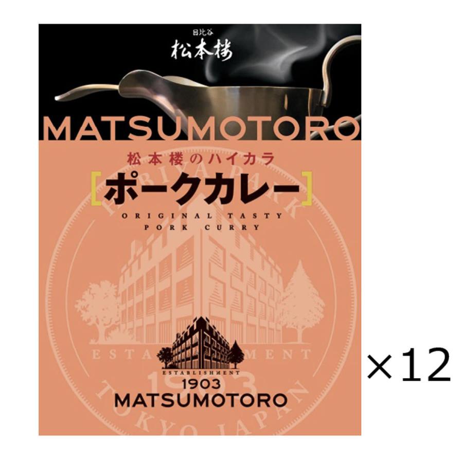 日比谷松本楼 ポークカレー 12食 セット カレー レトルト 惣菜 常温 豚肉 簡単調理 常備 レトルトカレー 老舗 東京