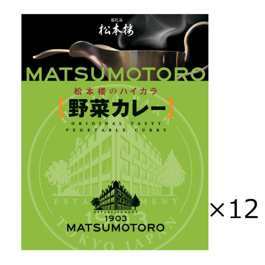 日比谷松本楼 野菜カレー 12食 セット カレー レトルト 惣菜 常温 野菜 簡単調理 常備 レトルトカレー 老舗 東京
