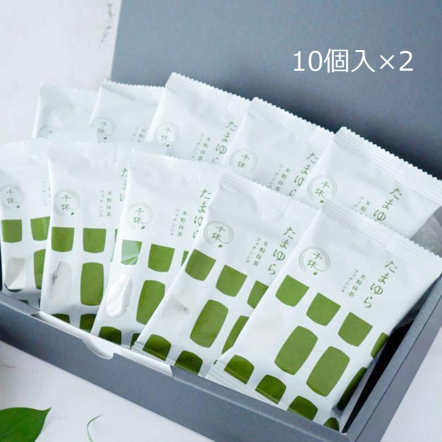 米粉の抹茶フィナンシェ 10個入2箱 東京 グルテンフリー 洋菓子 個包装 千休 米粉の抹茶フィナンシェ 10個入2箱 フィナンシェ 洋菓子 個包装 抹茶