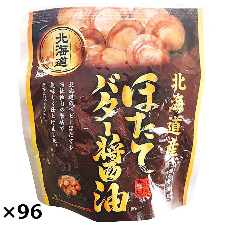 ほたてのバター醤油 96袋セット 貝類のお惣菜 海鮮 ホタテ 国産 貝類 惣菜 おつまみ ご飯のお供 帆立 北海道