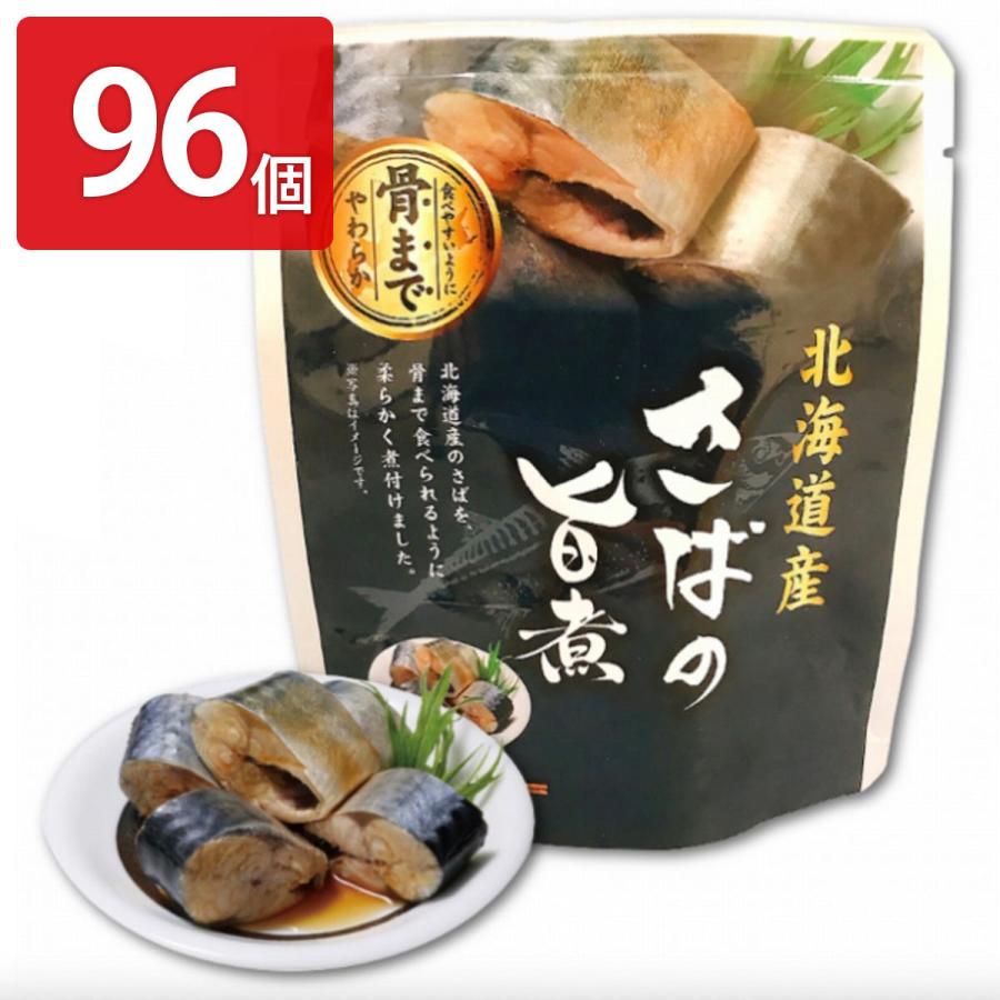 さばの旨煮 96個セット 惣菜 さば レトルト 常温 旨煮 おかず 鯖 北海道産 醤油煮 薄味 おつまみ お弁当