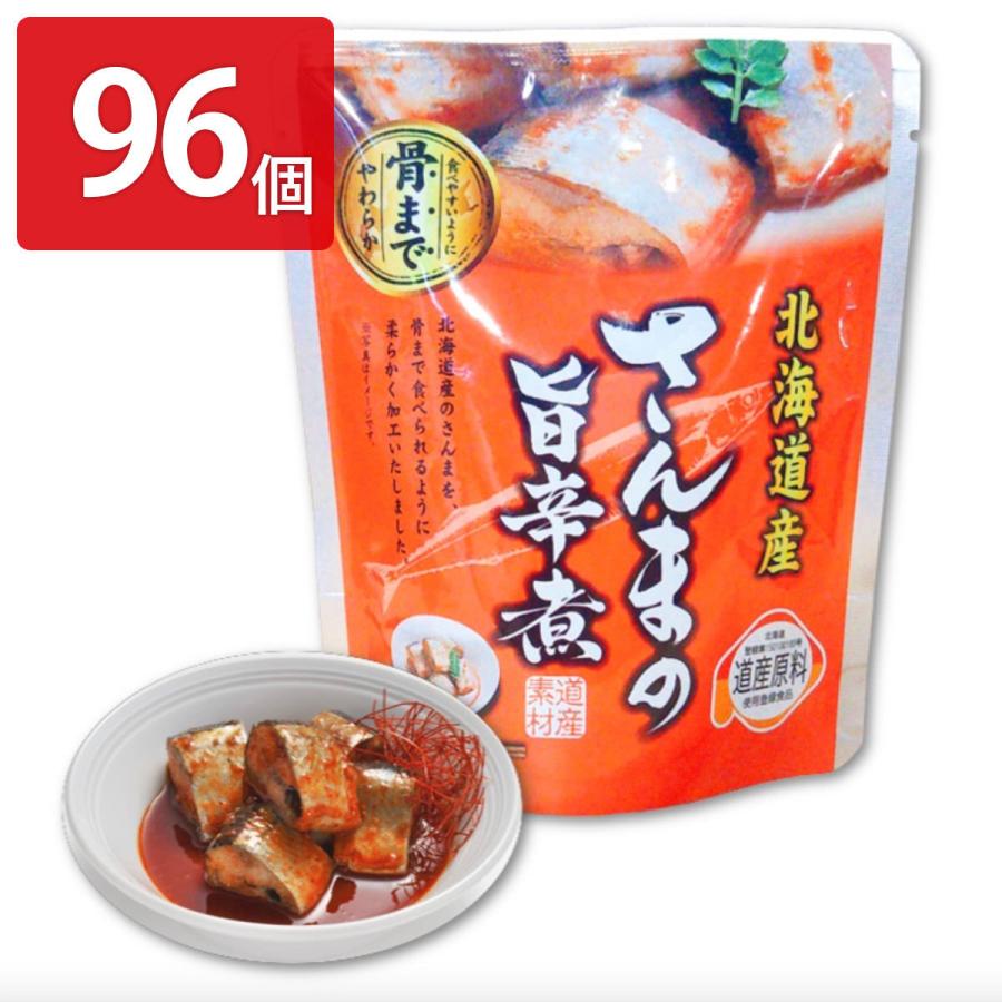 さんまの旨辛煮 96個セット 惣菜 さんま レトルト 常温 旨辛煮 おかず 秋刀魚 北海道産 ピリ辛 おつまみ お弁当