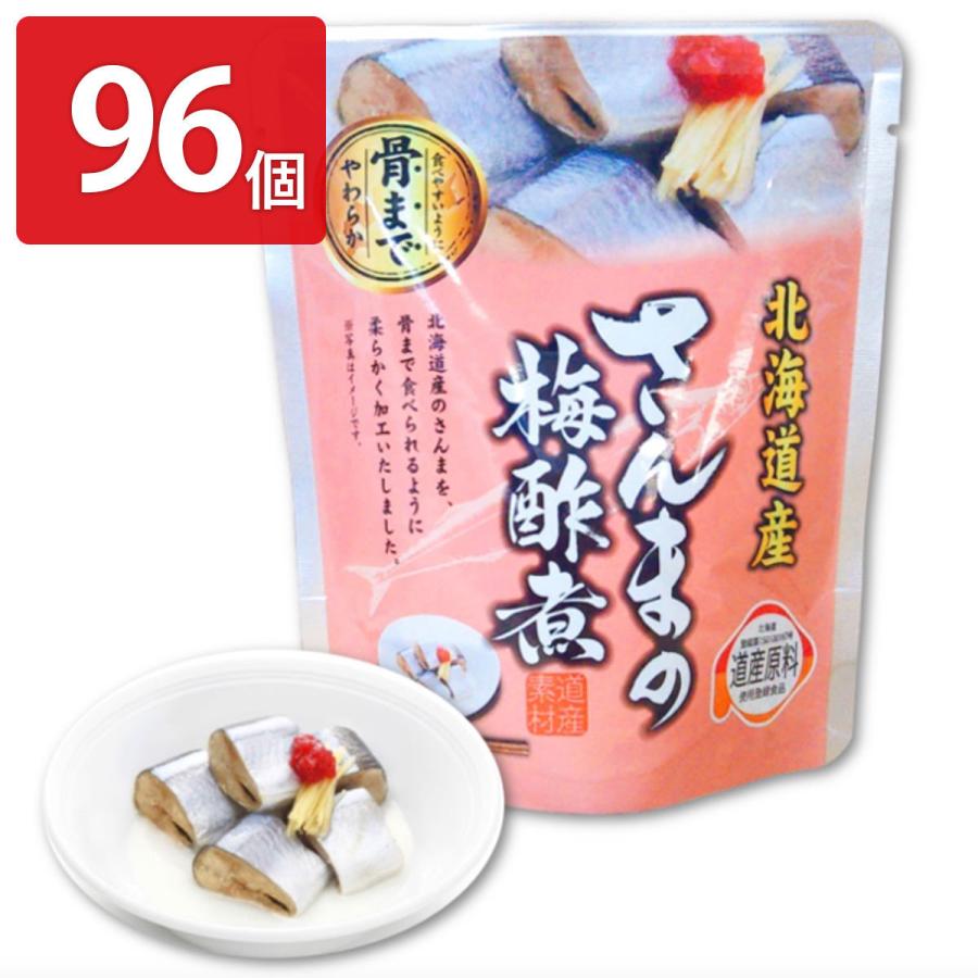 さんまの梅酢煮 96個セット 惣菜 さんま レトルト 常温 梅酢煮 おかず 秋刀魚 北海道産 梅酢 おつまみ お弁当