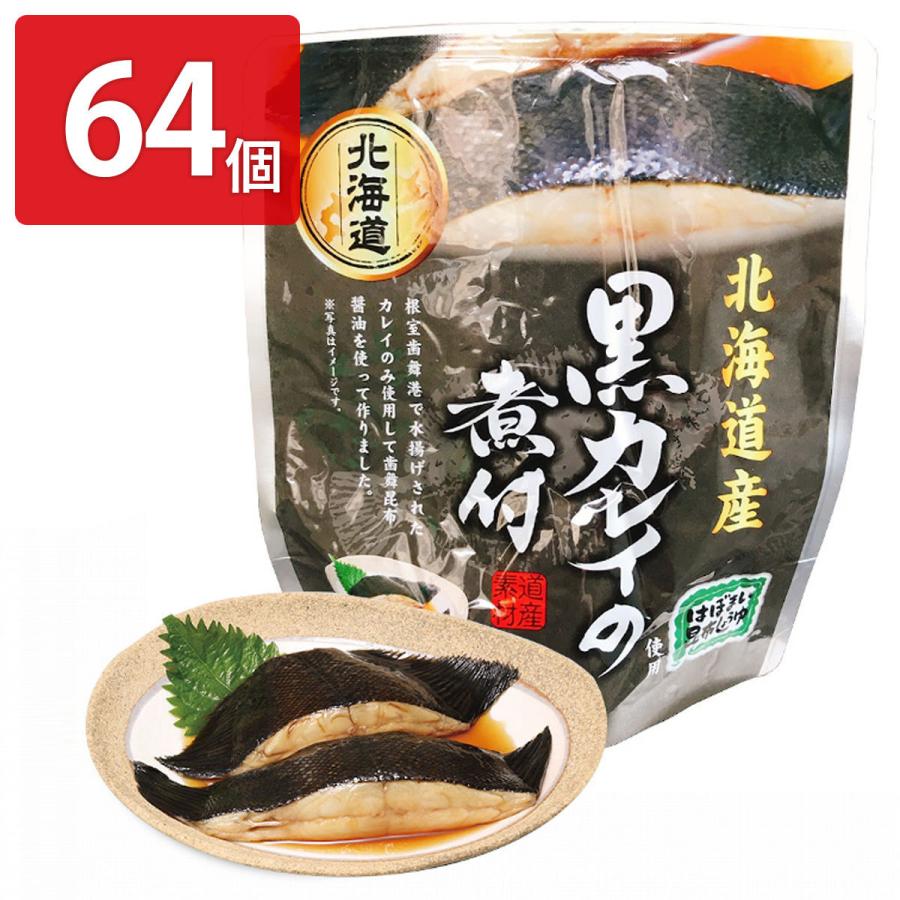 黒カレイの煮付 64個セット 惣菜 黒カレイ レトルト 常温 煮付 おかず かれい 北海道産 醤油煮 おつまみ お弁当