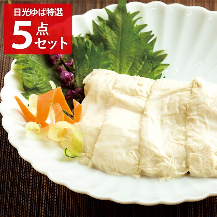 日光ゆば 特選5点セット 4種 詰め合わせ ゆば 生ゆば 日光ゆば製造（Yahoo!・産直お取り寄せNセレクト Yahoo!店）