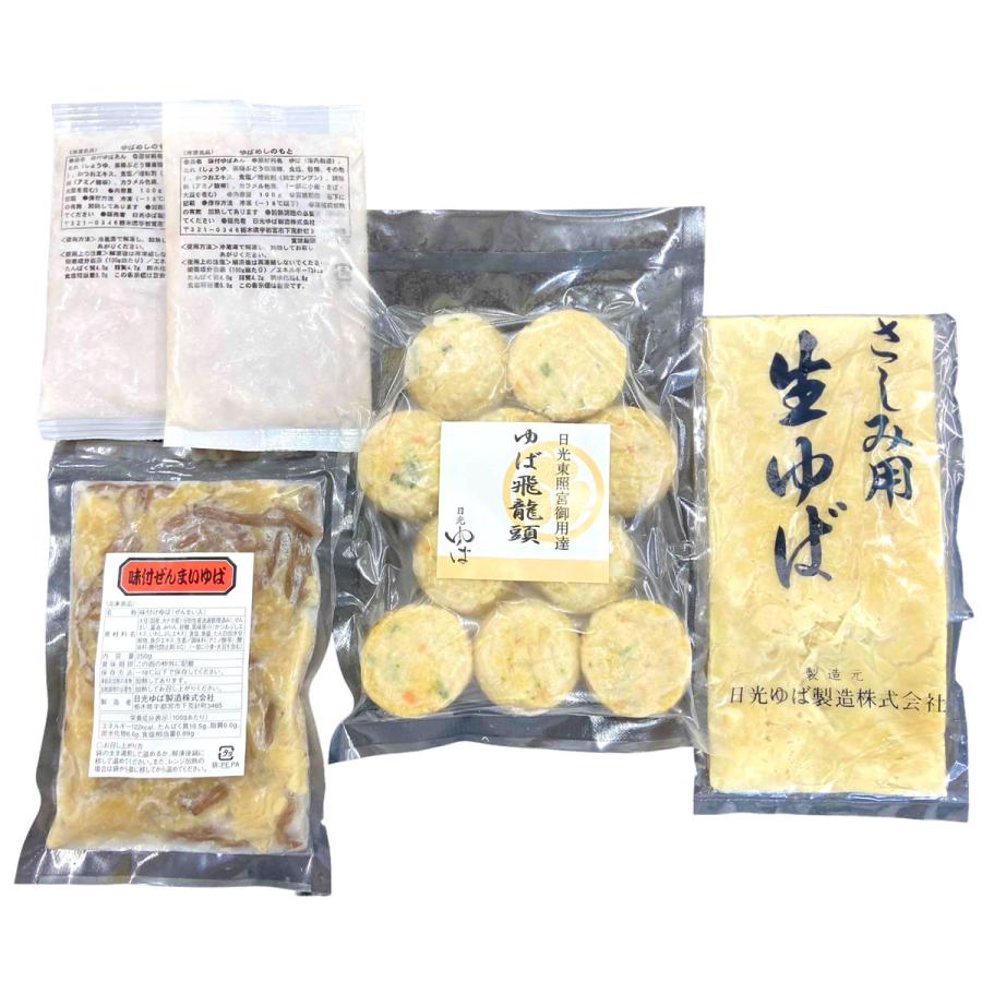ゆゆぱぱ専用出品 日光ゆば 特選5点セット 4種 詰め合わせ ゆば 生ゆば 日光ゆば製造