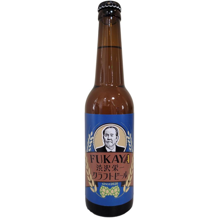 深谷 渋沢栄一 クラフトビール 瓶24本セット ビール 地ビール 埼玉【沖縄県・離島 配送不可】 渋沢栄一 クラフトビール