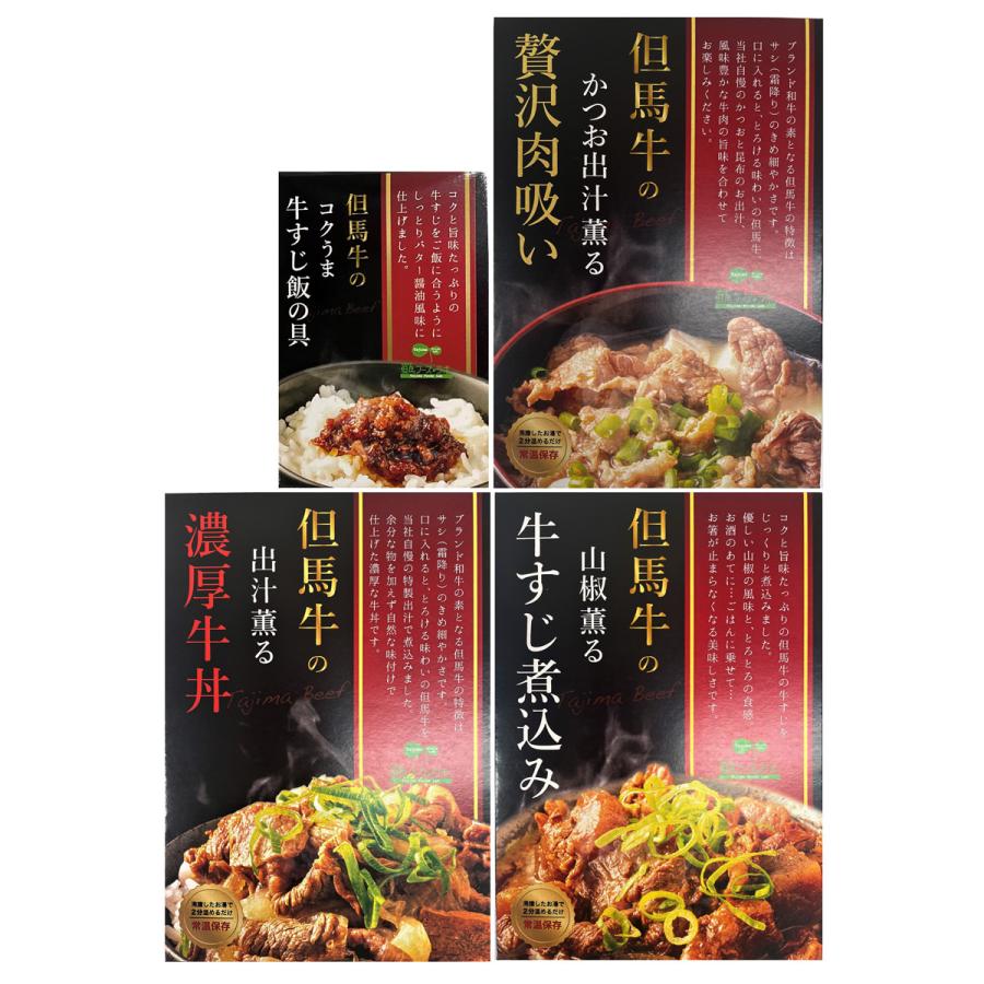 但馬牛 牛すじ煮込み 濃厚牛丼 贅沢肉吸い 牛すじ飯 4種詰め合わせ_1