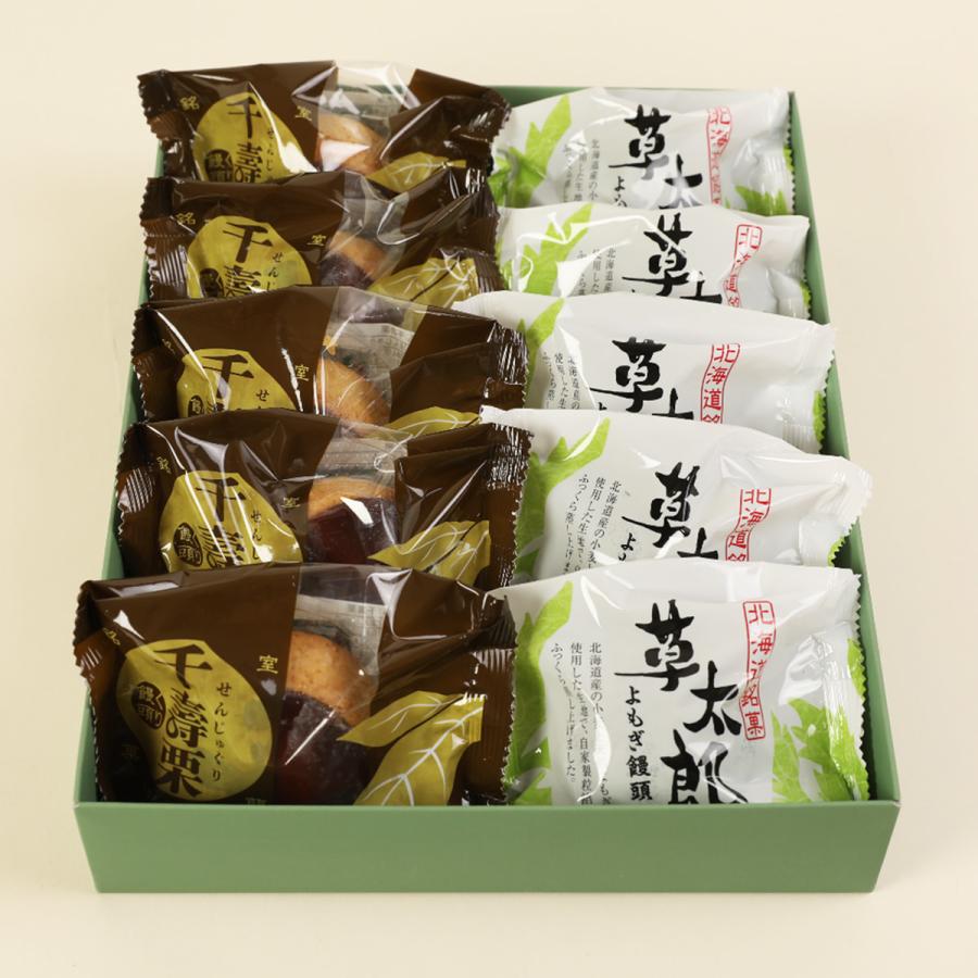 北海道 よもぎ饅頭 草太郎 くり饅頭 千寿栗 詰め合わせ まんじゅう