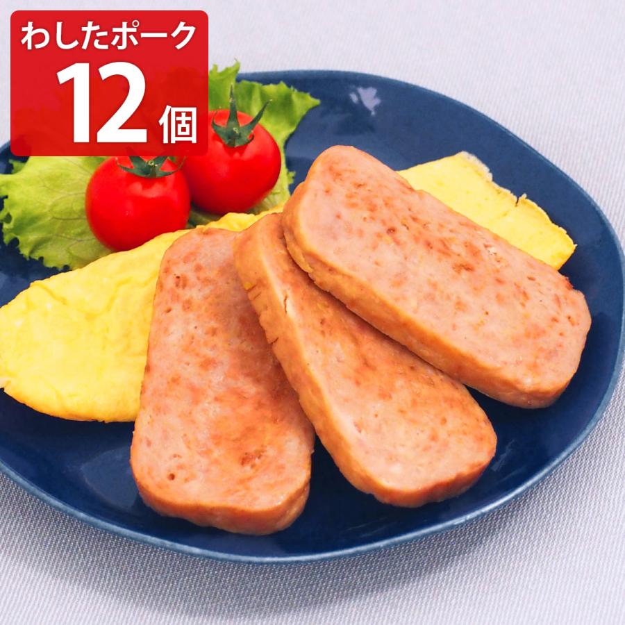わした ランチョンミート 缶詰 わしたポーク JAPAN 12個 ポーク缶 無塩