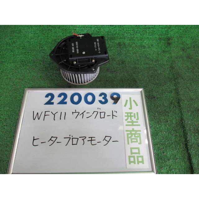 ウイングロード TA-WFY11 ヒーターブロアモーター S KY0 ゼクセル