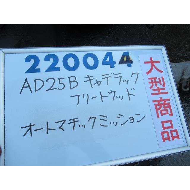 キャデラック（Cadillac） フリートウッド E-AD25B オートマチック