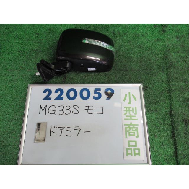 モコ DBA-MG33S 左 サイド ミラー X ZSF アーバンブラウン(PM) 220059  :000022005913600:nippou5554ヤフーショップ - 通販 - Yahoo!ショッピング
