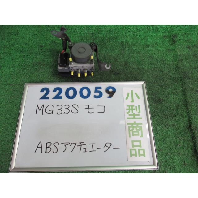 settさん専用 モコ DBA-MG33S ABSアクチュエーター X ZSF 56110-50M0 113040