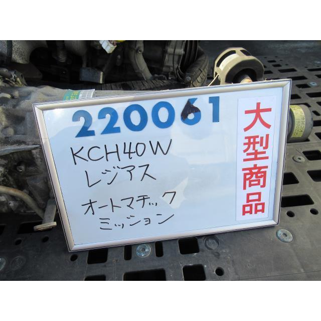 レジアス KH KCH40W オートマチック ミッション ASSY 駆動系パーツ ミッション V オートマチック Lパッケージ 8人 レジアス KH KCH40W オートマチック ミッション ASSY 駆動系パーツ ミッション V オートマチック Lパッケージ 8人