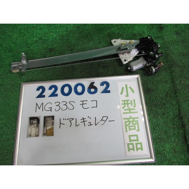 モコ DBA-MG33S 右 フロント ドア レギュレータ・モーター X ZSU 