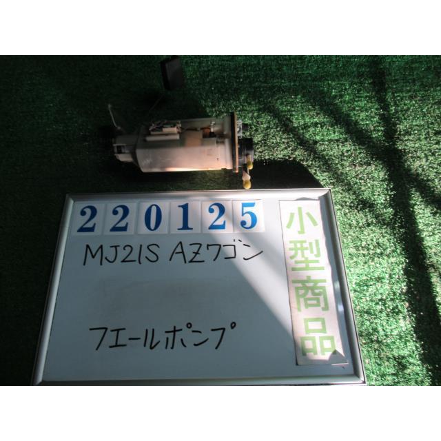 ＡＺワゴン CBA-MJ21S フューエルポンプ FX Sスペシャル ZJ3     220125