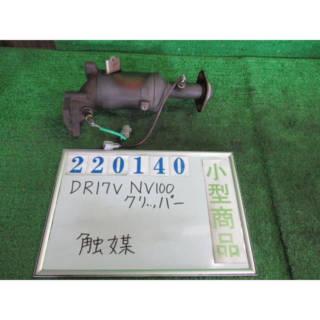 NV100クリッパー EBD-DR17V 触媒 ショクバイ GXターボ ZJ3 ブルー