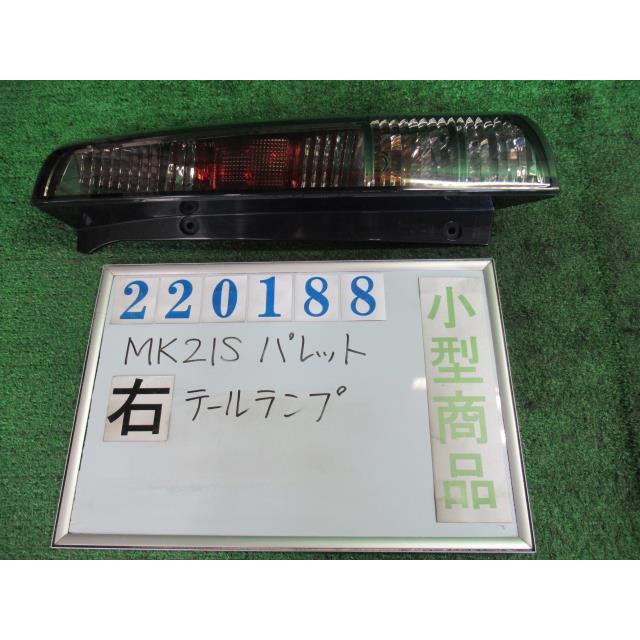 パレット DBA-MK21S 右 テール ランプ SW XS ZDK クリアベージュ