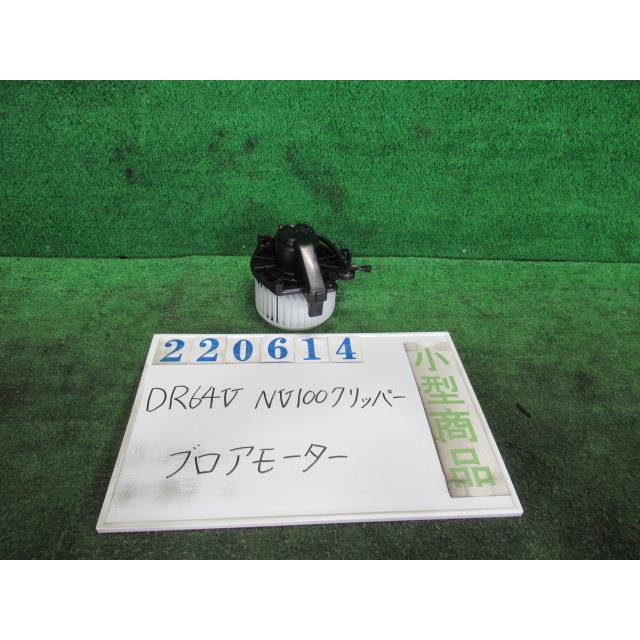 NV100クリッパー EBD-DR64V ヒーターブロアモーター DX ハイルーフ 26U スペリアホワイト サンデン 51151-47280 ...