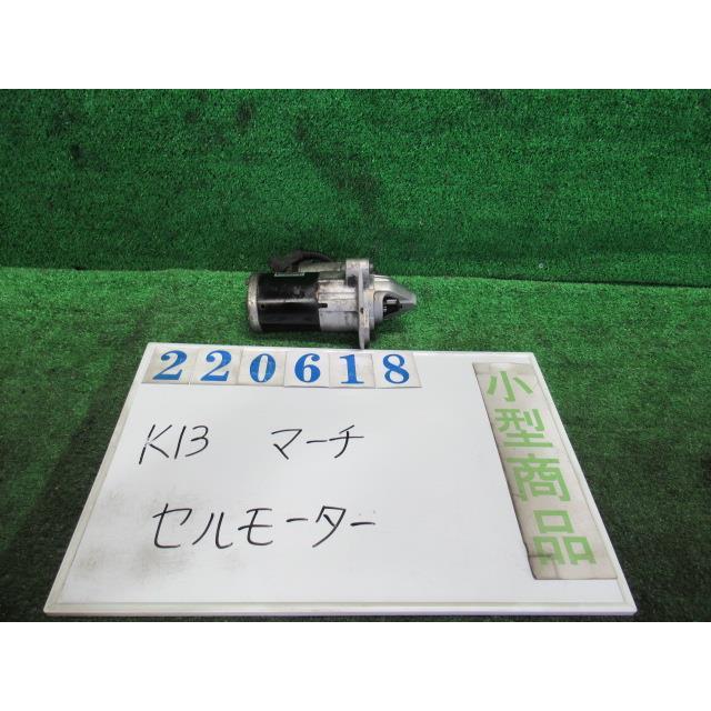 マーチ DBA-K13 セルモーター スターターモーター 12G GAB ナイト