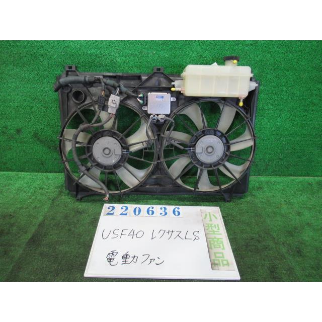 レクサス（LEXUS） LS USF40 電動ファン ファンモーター LS460