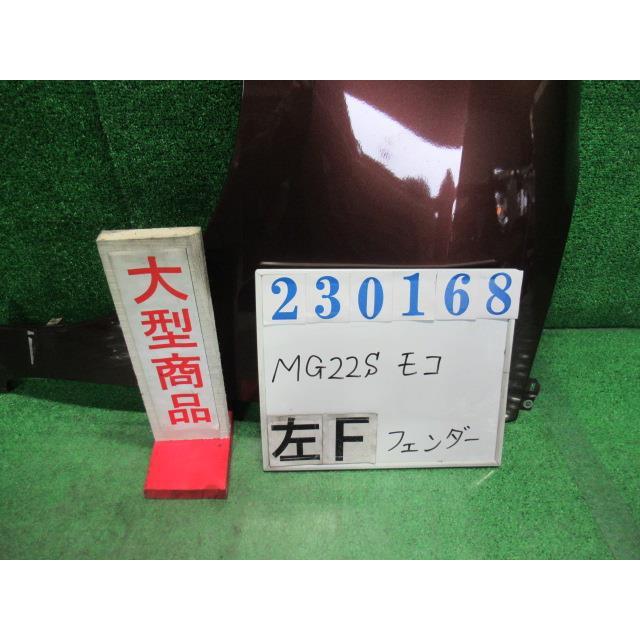 モコ DBA-MG22S 左 フロント フェンダー S ZEL マルーンブラウンパール