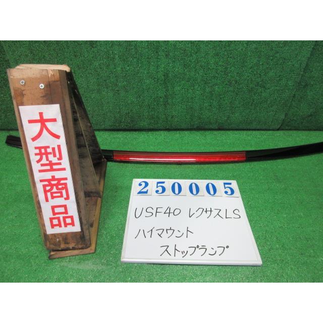レクサス（LEXUS） LS DBA-USF40 ハイマウントストップランプ LS460
