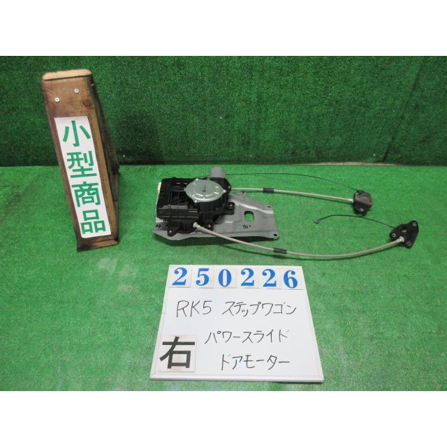 ステップワゴン DBA-RK5 右パワースライド ドア モーター スパーダS