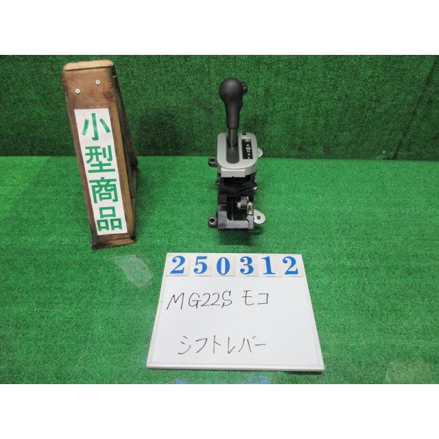 モコ DBA-MG22S シフトレバー S ZKS ベールブルー 250312 : nippou5554