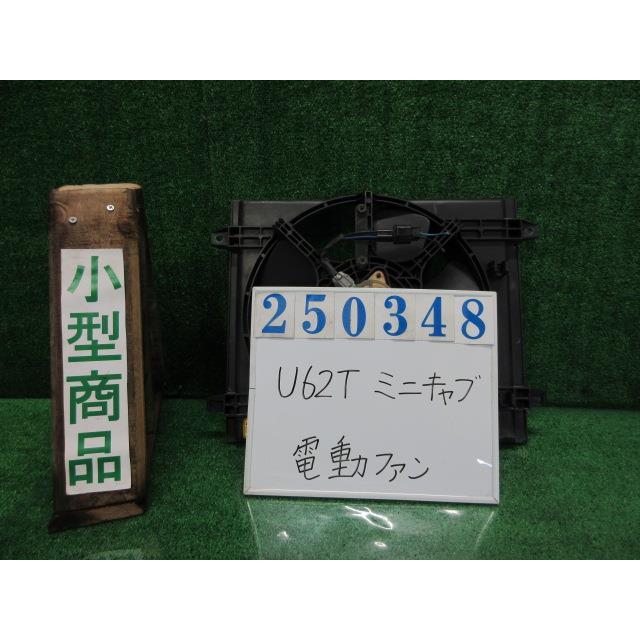 ミニキャブ GD-U62T 電動ファン ファンモーター Vタイプ 4WD W74