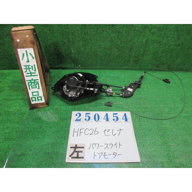 セレナ DAA-HFC26 左パワースライド ドア モーター ハイウェイスターG