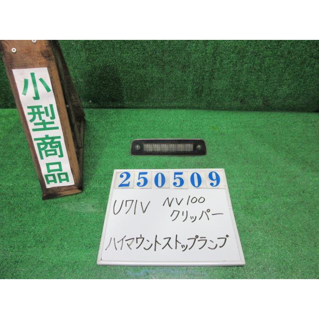 NV100クリッパー GBD-U71V ハイマウントストップランプ DXハイルーフ