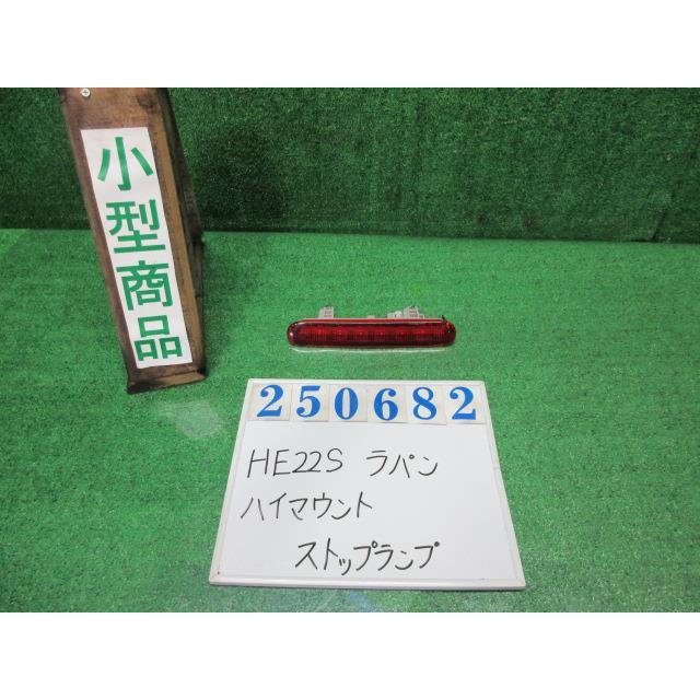 ラパン DBA-HE22S ハイマウントストップランプ G ZKS エアブルー