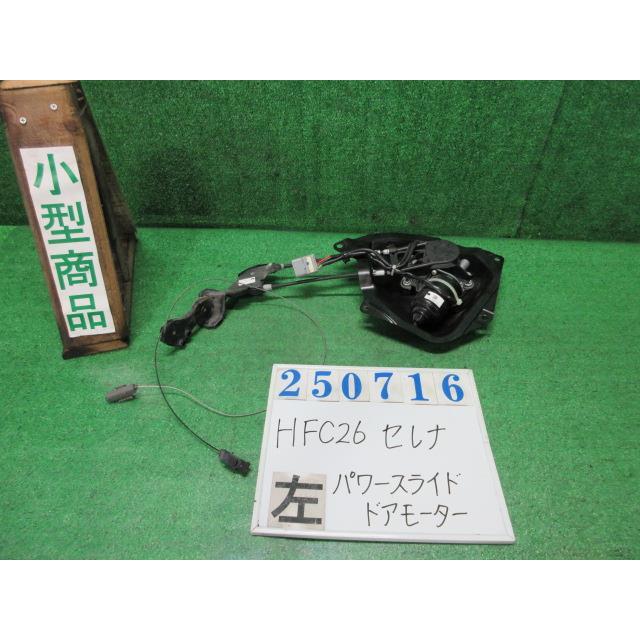 セレナ DAA-HFC26 左パワースライド ドア モーター ハイウェイスター S