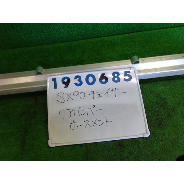 チェイサー E-SX90 リア バンパー ホースメント 1800 ラフィーネ 040 