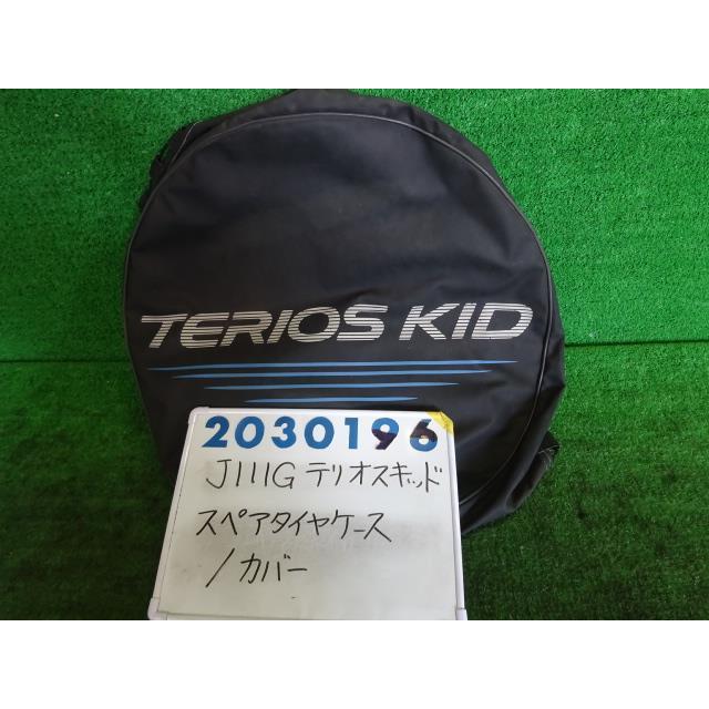 テリオスキッド ABA-J111G スペアタイヤケース 660 L S28 ブライト