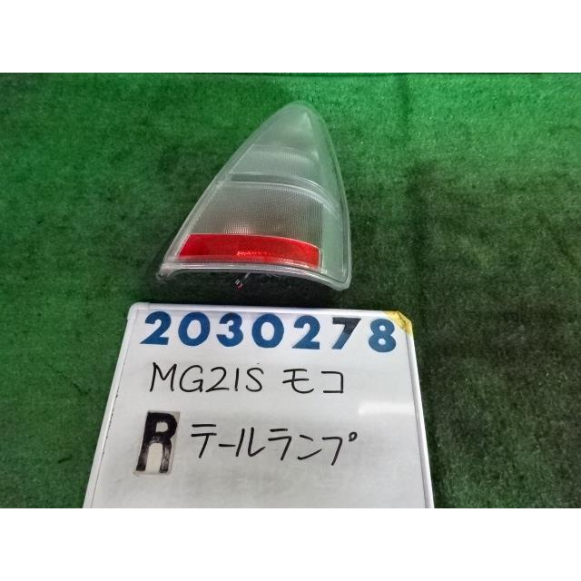 モコ UA-MG21S 右 テール ランプ 660 C Z7T スノーパールホワイト