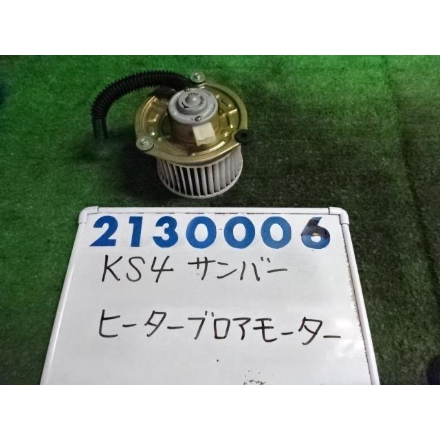 サンバー V-KS4 ヒーターブロアモーター 660 SDX 054 ポーラホワイト