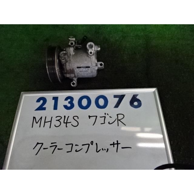 ワゴンＲ DBA-MH34S エアコン コンプレッサー  660 FX  ZJH  フィズブルーパール  95200-74PB1 210076｜nippou5554