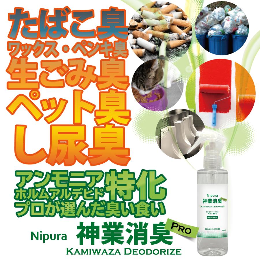 3本セット　ニプラ神業消臭プロ　スプレー　200ml　 たばこ臭　ペンキなど化学物質の揮発臭　ペットやし尿などアンモニア臭特化の消臭剤 |  | 03