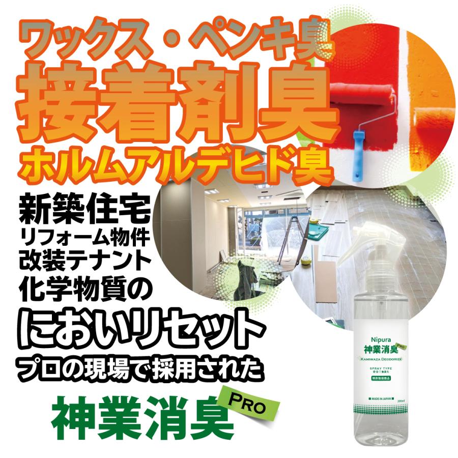 3本セット　ニプラ神業消臭プロ　スプレー　200ml　 たばこ臭　ペンキなど化学物質の揮発臭　ペットやし尿などアンモニア臭特化の消臭剤 |  | 05