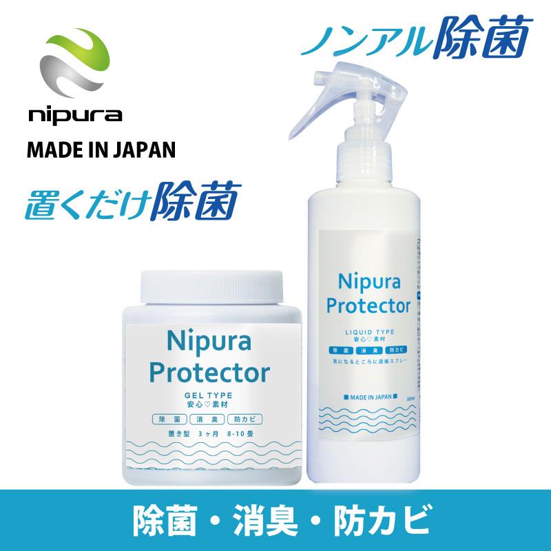 ニプラプロテクター スプレー300ml&置き型200gセット 新型コロナウイルス対策 アレル物質対策 除菌グッズ カンタン除菌 日本製 安全素材｜nipura