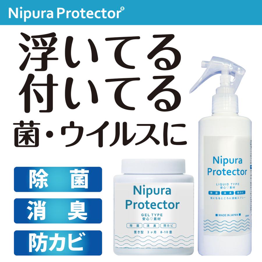 ニプラプロテクター スプレー300ml&置き型200gセット 新型コロナウイルス対策 アレル物質対策 除菌グッズ カンタン除菌 日本製 安全素材｜nipura｜02