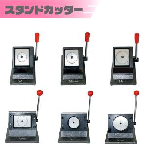 【 缶バッジ マシーン スタンドカッター セット 25mm 】卓上スタンドカッターセット ( ニプリ ) |  | 12
