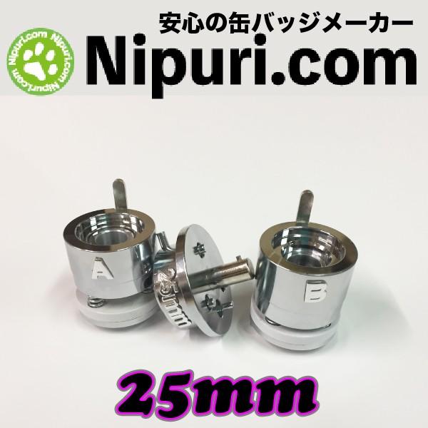 缶 バッヂ マシン 専用 アタッチメント ２５mm セット | 