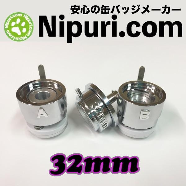 缶 バッチ マシン 専用 アタッチメント ３２mm セット