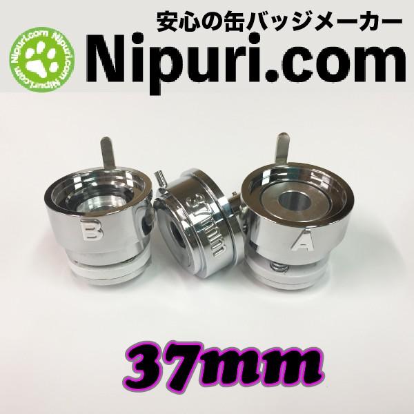 缶 バッジマシン 専用 アタッチメント ３7mm セット | 