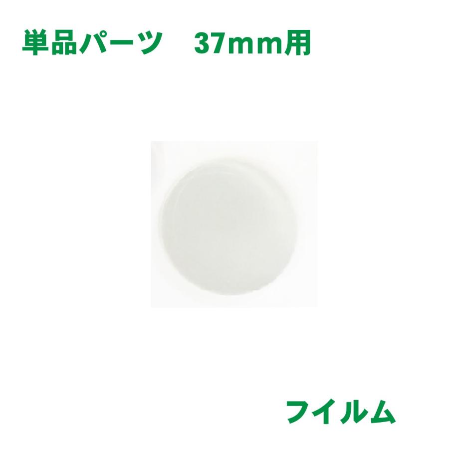フィルム バッジサイズ 37mm 径用 100 枚 缶バッジ マシン ニプリ 期間限定特別価格 素材 用 Nipuri 単品部品