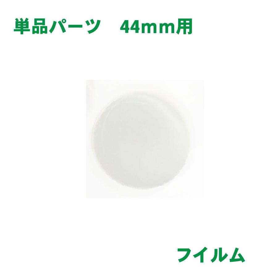 フィルム バッジサイズ 44mm 径用 100 枚 缶バッジ マシン 用 素材 単品部品 ニプリ Nipuri Tp F 44 100 ニプリドットコム ヤフー店 通販 Yahoo ショッピング
